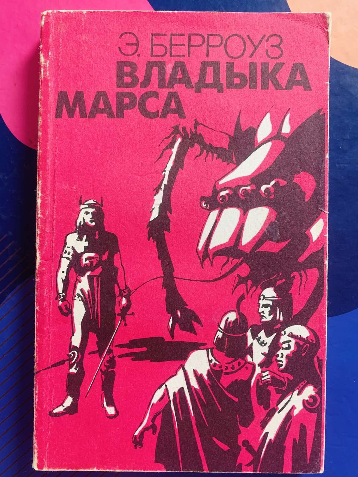 Книги Эдгар Берроуз
