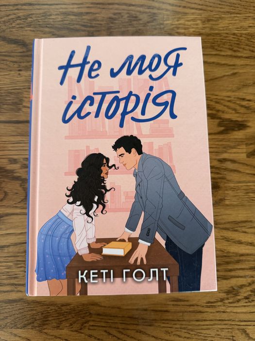 Не моя історія Кеті Голт