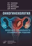 Онкогинекология  введение в специальность и клинические решения