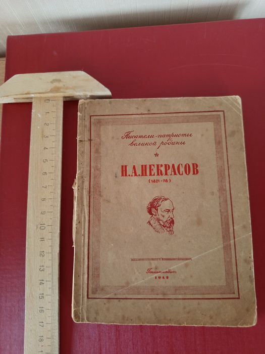 Некрасов сборник стихотворений 1942г