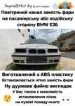 BMW E36 повітряний канал замість фари БМВ Е36 холодний впуск
