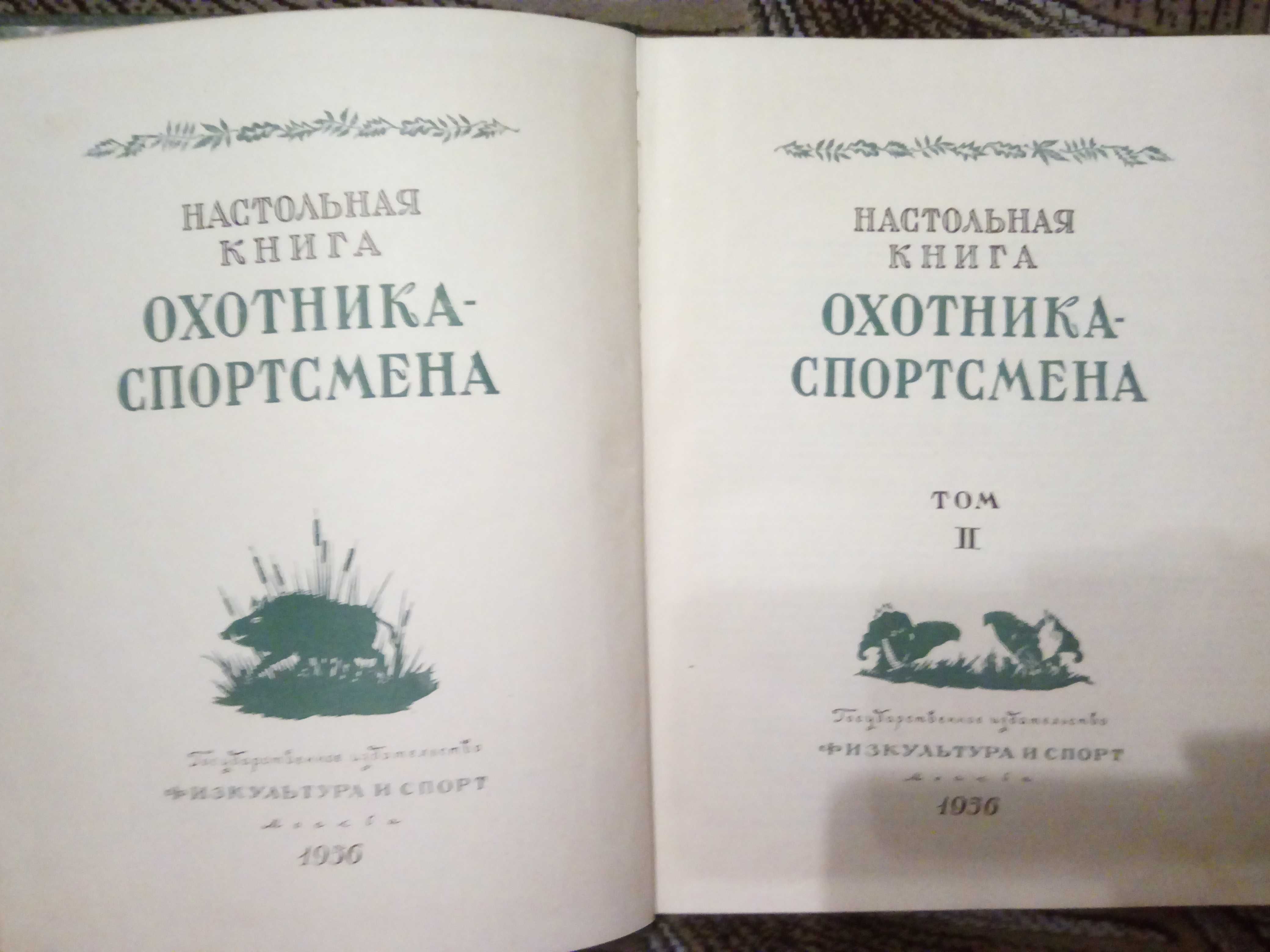 Настольная книга охотника спортсмена, 2 том