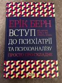 Ерік Берн Вступ до психіатрії та психоаналізу