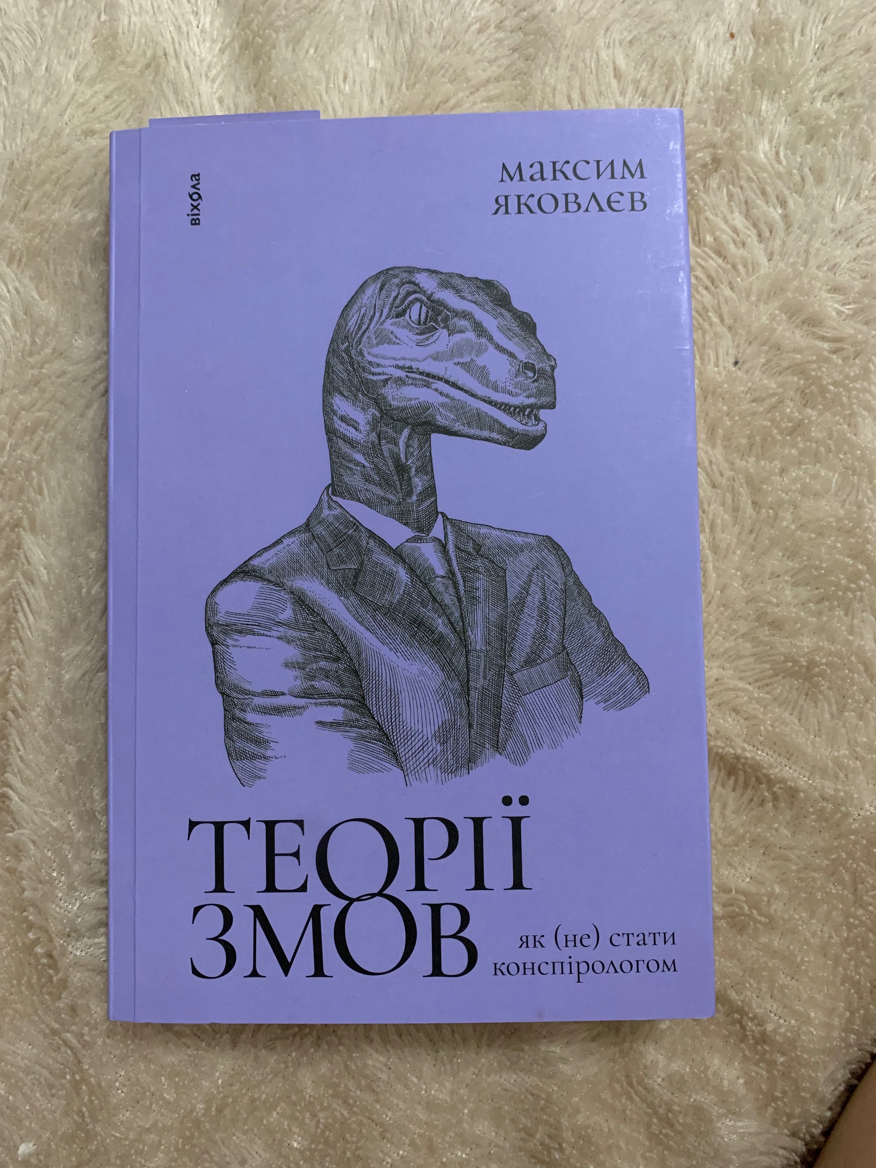 Книжка «Теорії змов»