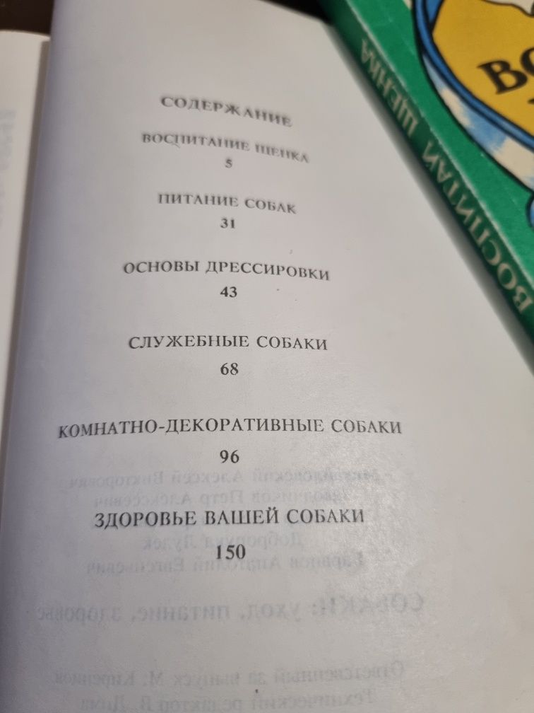 Собаки, Уход, питание, здоровье. Воспитай щенка. Книги.