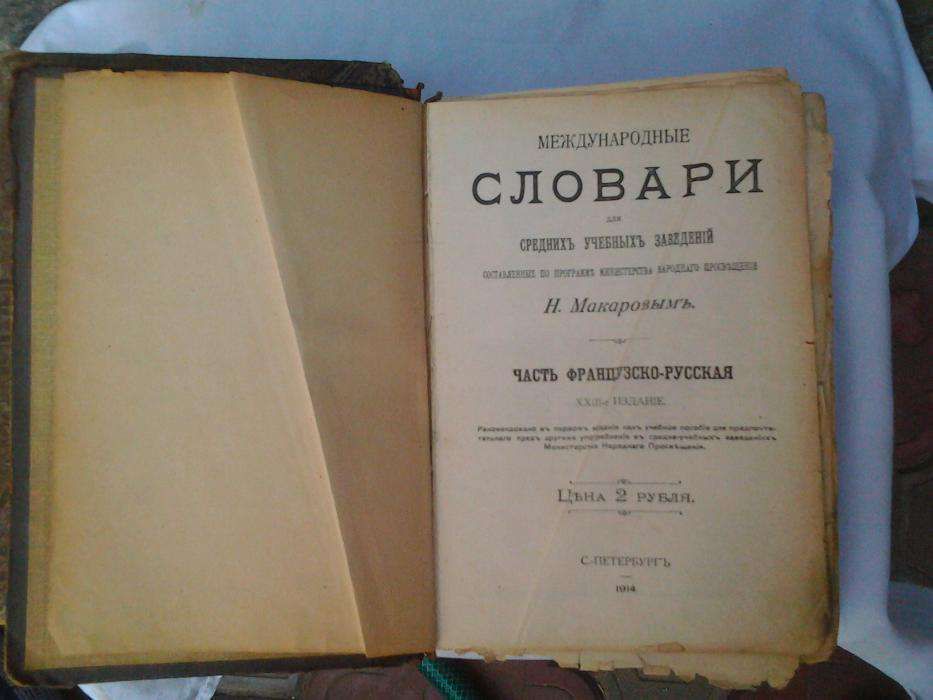 продам международные словари 1914г