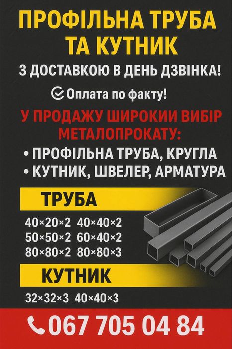 Уцінена Профільна труба та Кутник