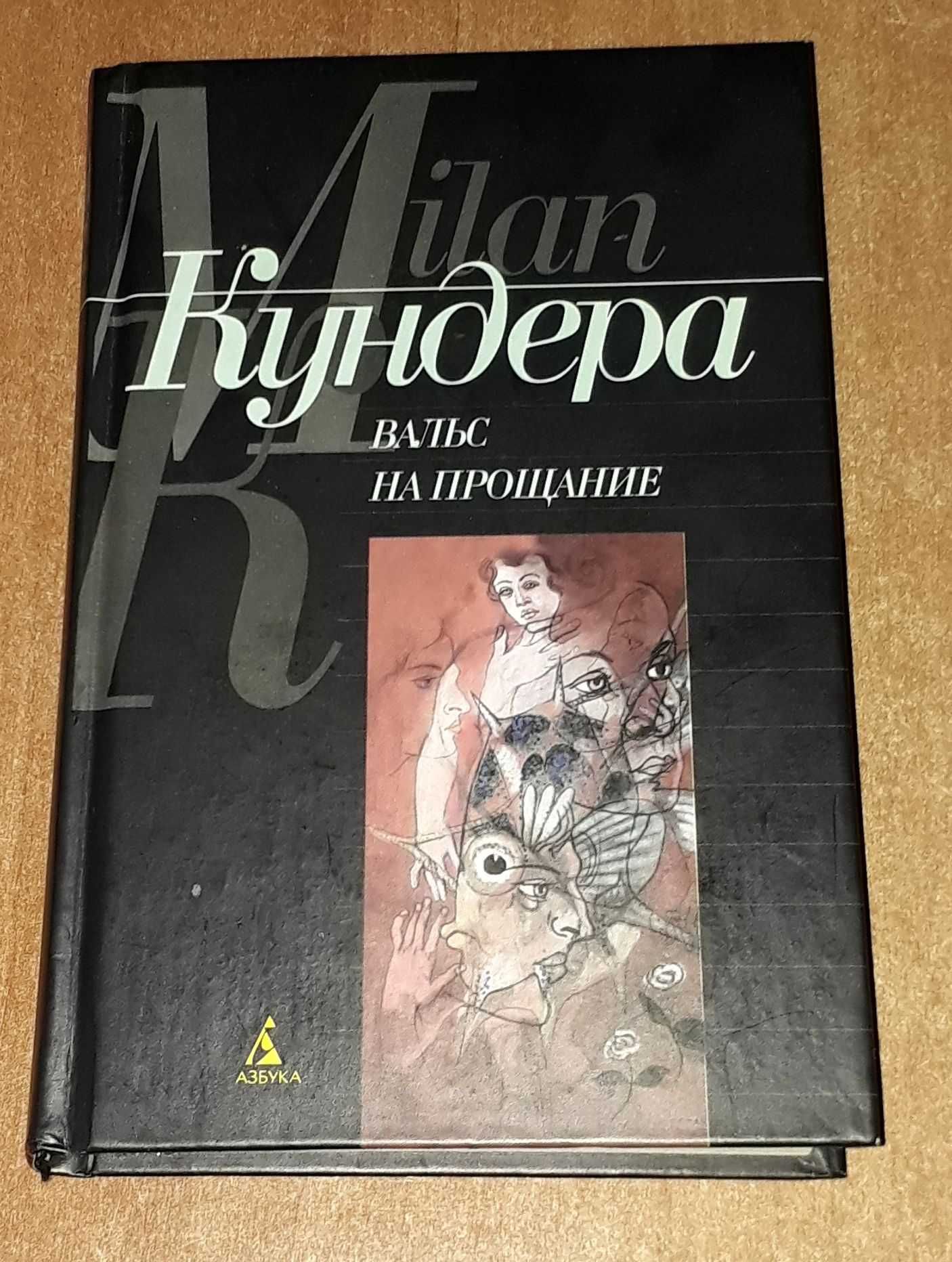 Милан Кундера Вальс на прощание психологический роман Азбука 2001