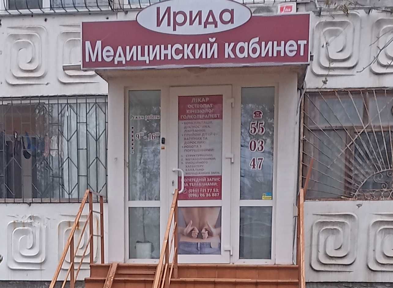 Лікар: Остеопат, Кінезіолог, Голкотерапевт, Мануальний терапевт
