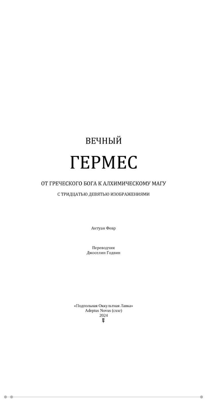 Антуан Февр"Вечный Гермес"