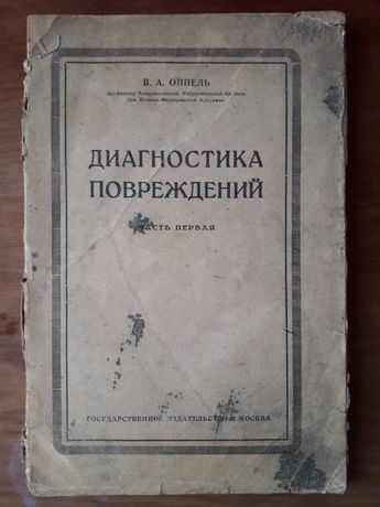 Оппель В.А., Диагностика повреждений, Часть1, Госиздат, 1922 г.