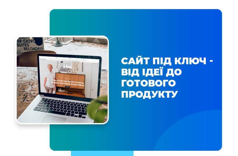 Замовити cайт для компанії, товару чи послуги, під ключ від веб студії