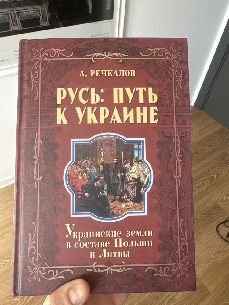 Русь: путь к Украине. А.Речкалов. Украинские земли в составе Польши и