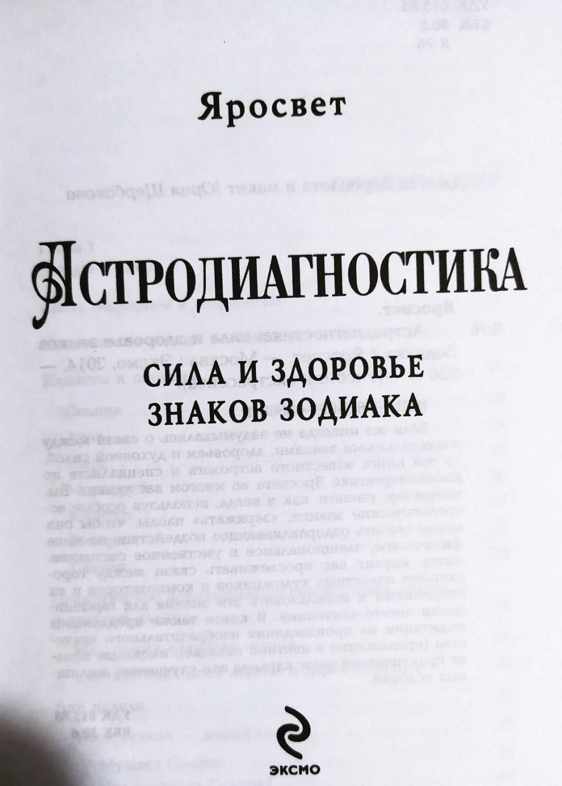 Астродиагностика. Сила и здоровье знаков зодиака