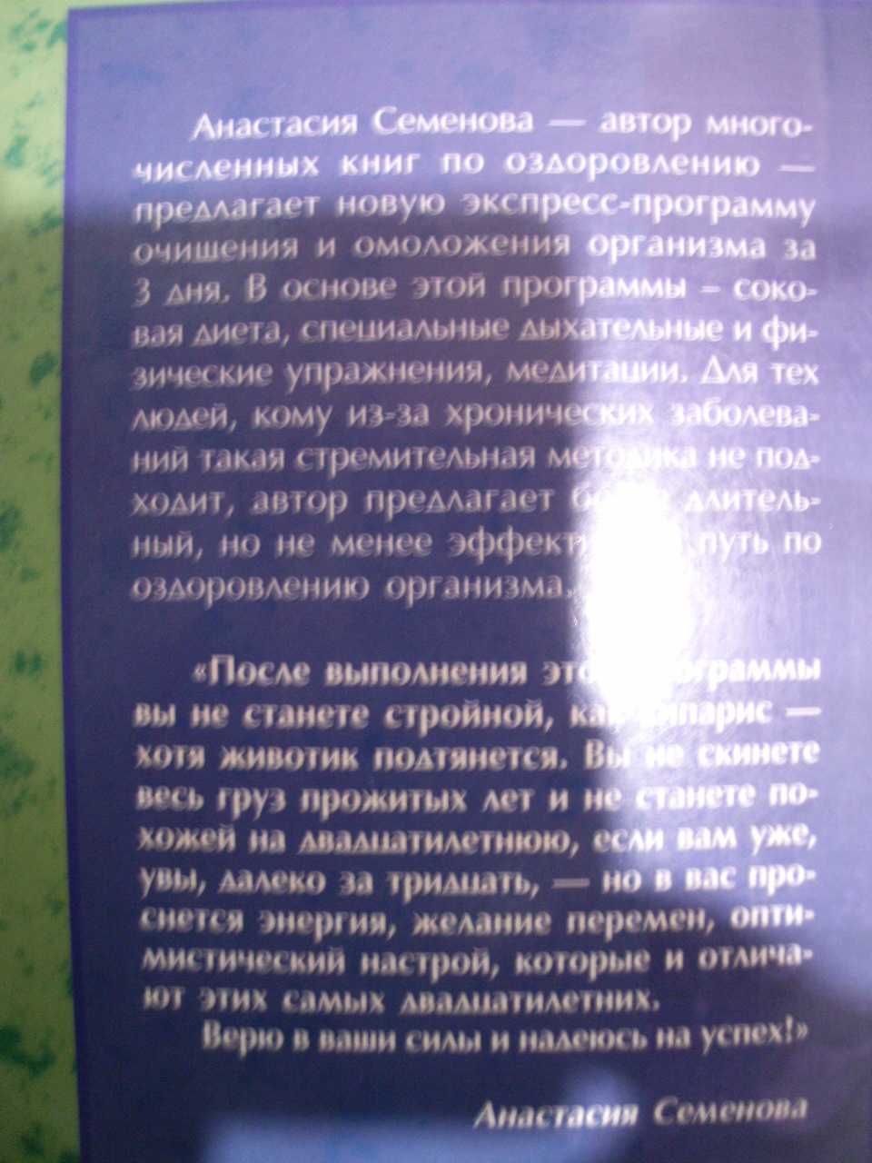 Книга  "Экспресс-программа очищение организма" Анастасия Семенова