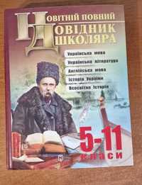 Довідник школяра гуманітарні дисципліни 5-11 класи