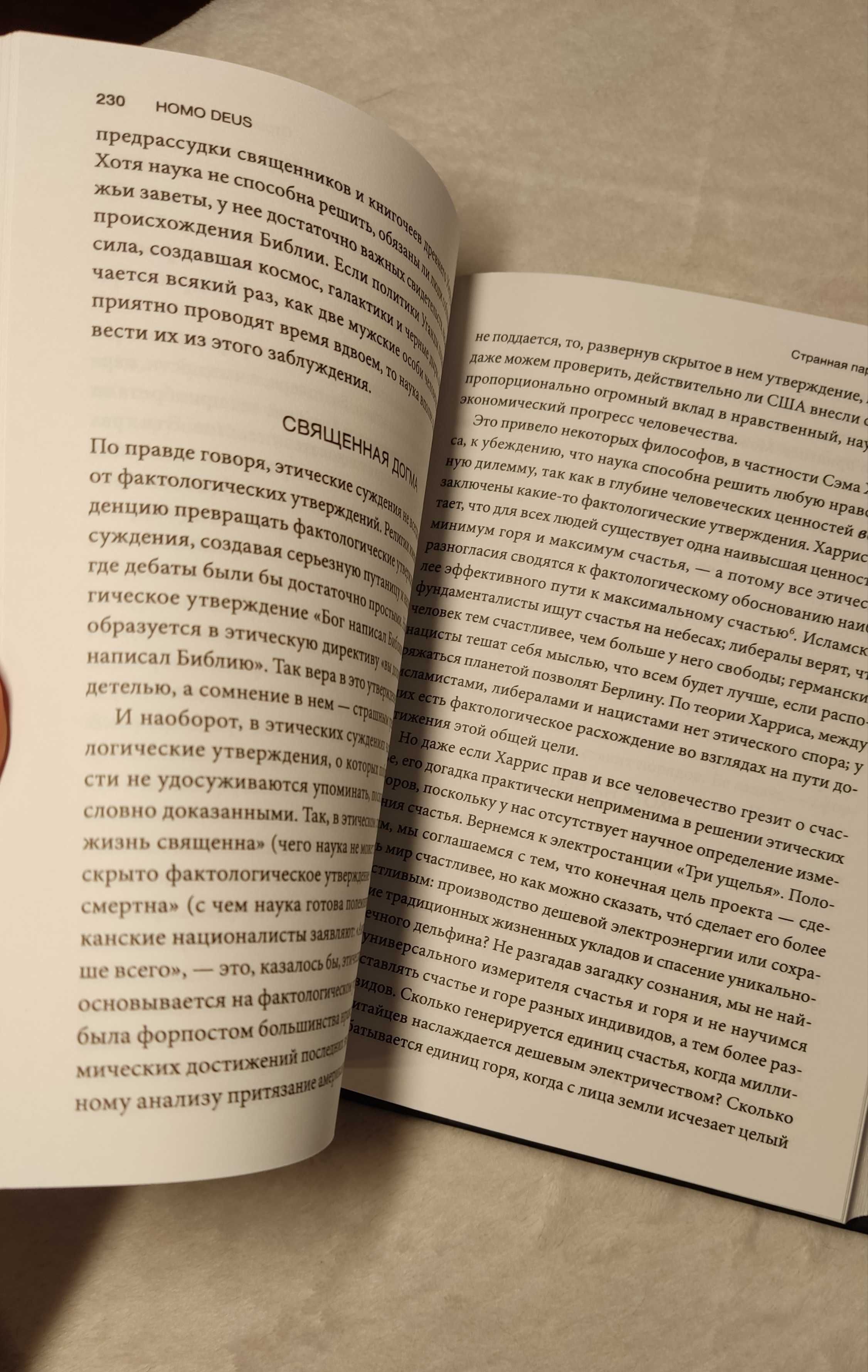 Homo Deus. Краткая история будущего – Книга Юваль Ной Харари