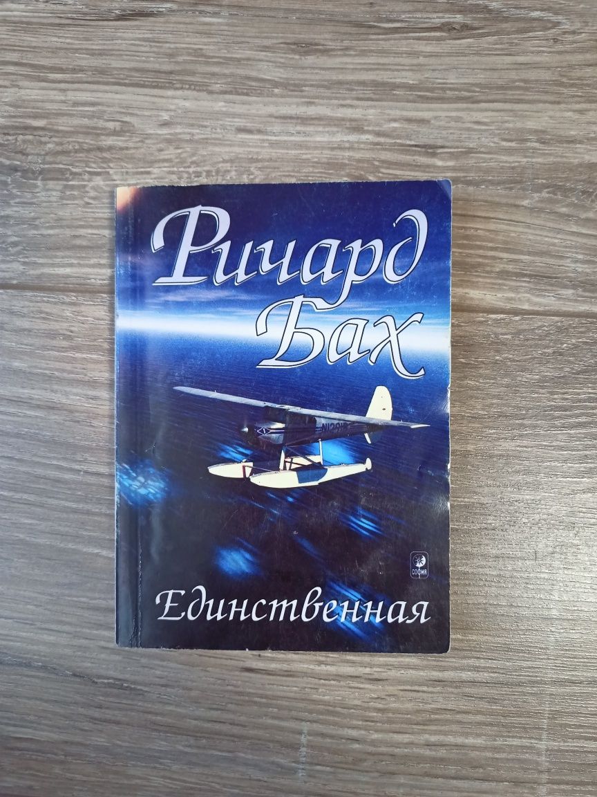Книга Единственная. Ричард Бах