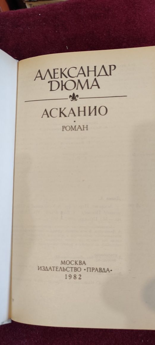 Александр Дюма. Асканино. Роман. Москва. Издательство Правда. 1982 г.