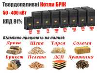 Твердопаливні котли БРІК: котел на дровах, щепі, тирсі, пелетах, ДСП