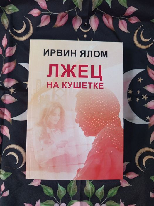 Лжец на кушетке/Ирвин Ялом/