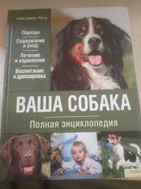 "Ваша собака. Полная Энциклопедия ", Хайке Шмидт-Рёгер