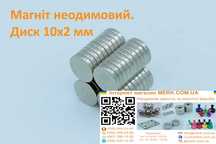 Неодимові магніти/магніт диск 10х2мм D H 1 3 4 5 6 8 12 15 20 25 30