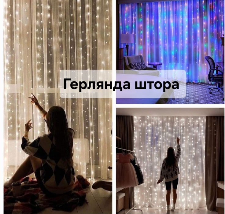 Герлянда штора. Гірлянда. Гирлянда водопад. Світло