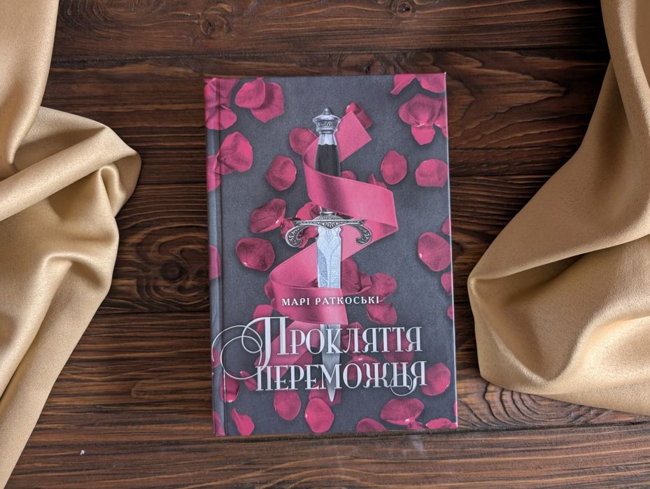 Книга прокляття переможця