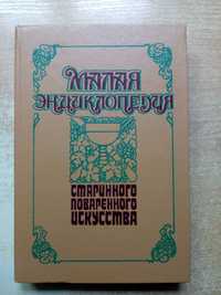 "Малая энциклопедия старинного поваренного искусства".