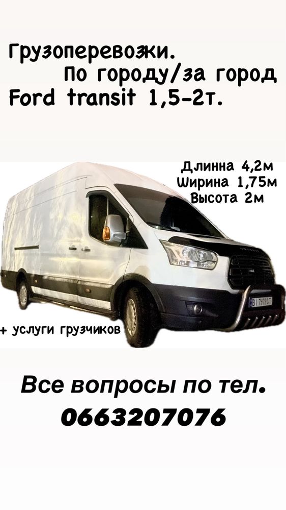 Грузоперевозки Ford transit 1,5-2т