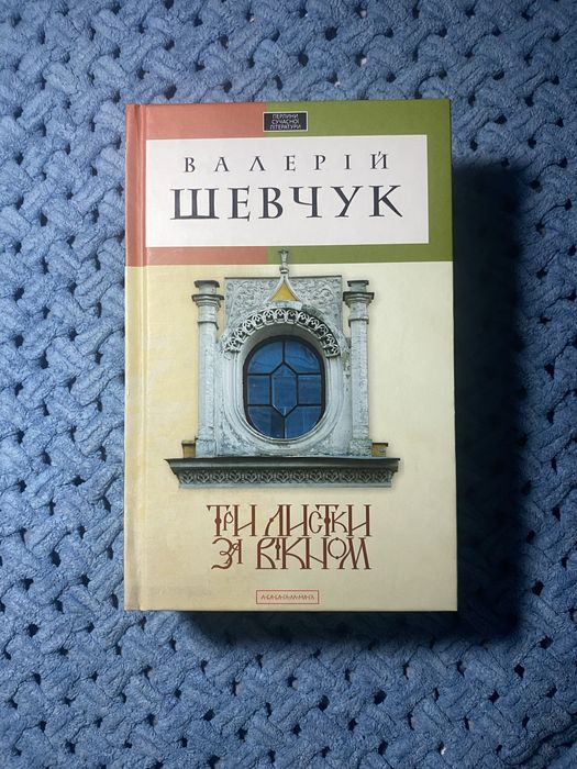 Книга «Три листки за вікном»