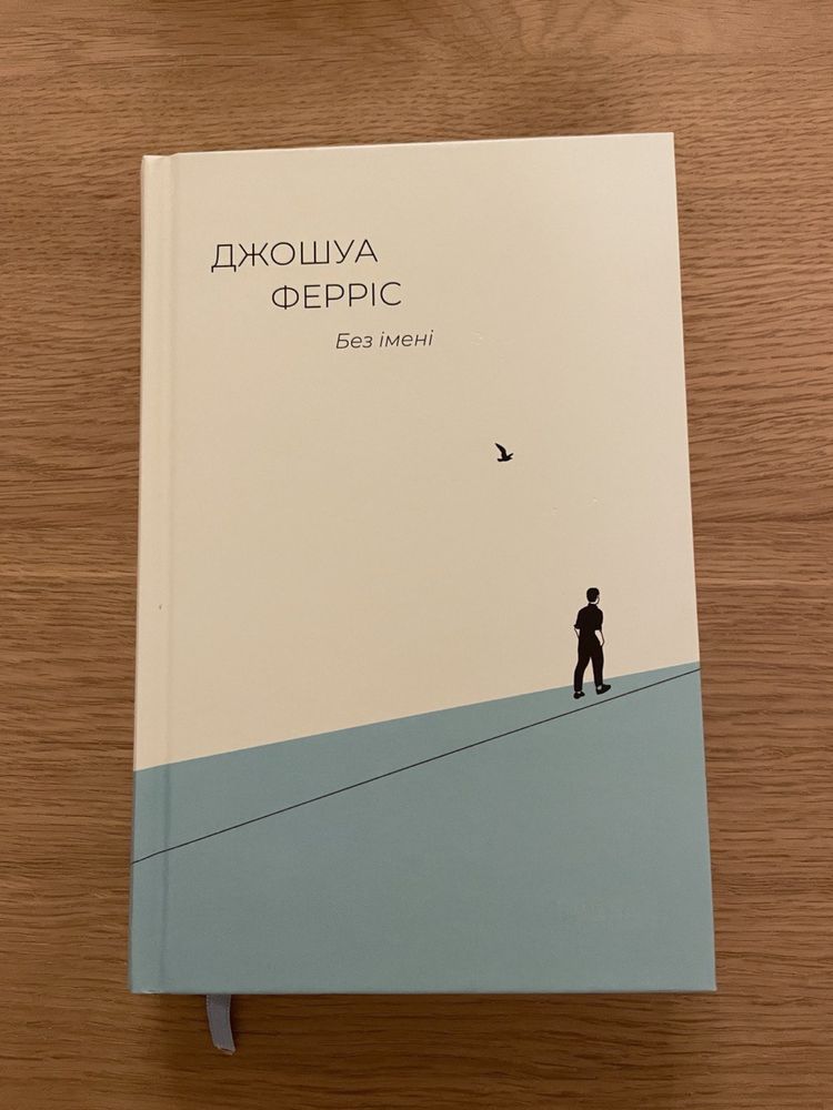 Книга «Без імені»