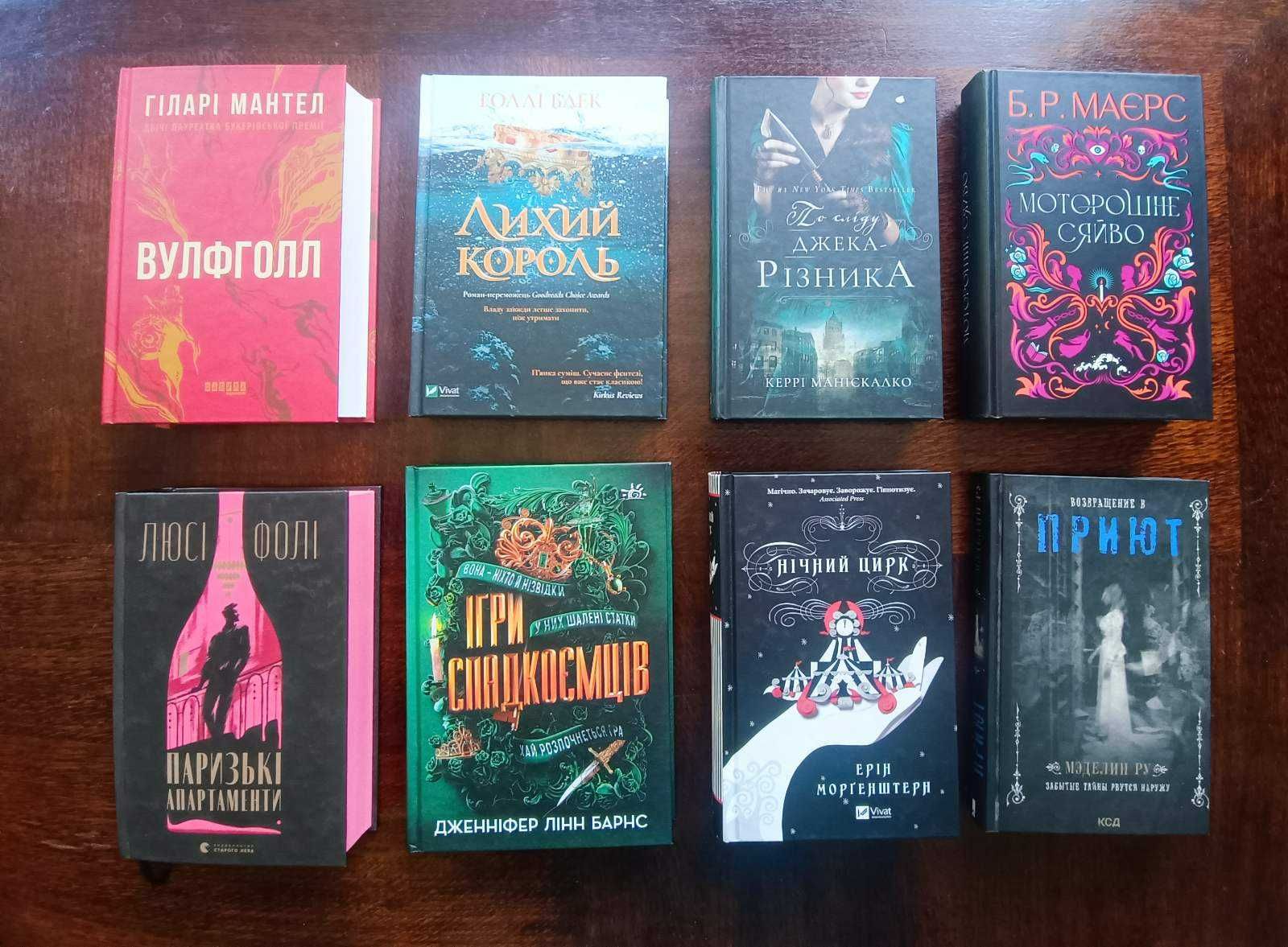 Нічний цирк	Ерін Морнгештерн та інші книги українською мовою НОВІ