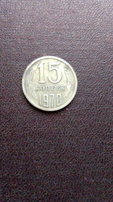 15 копеек 1970 года ссср