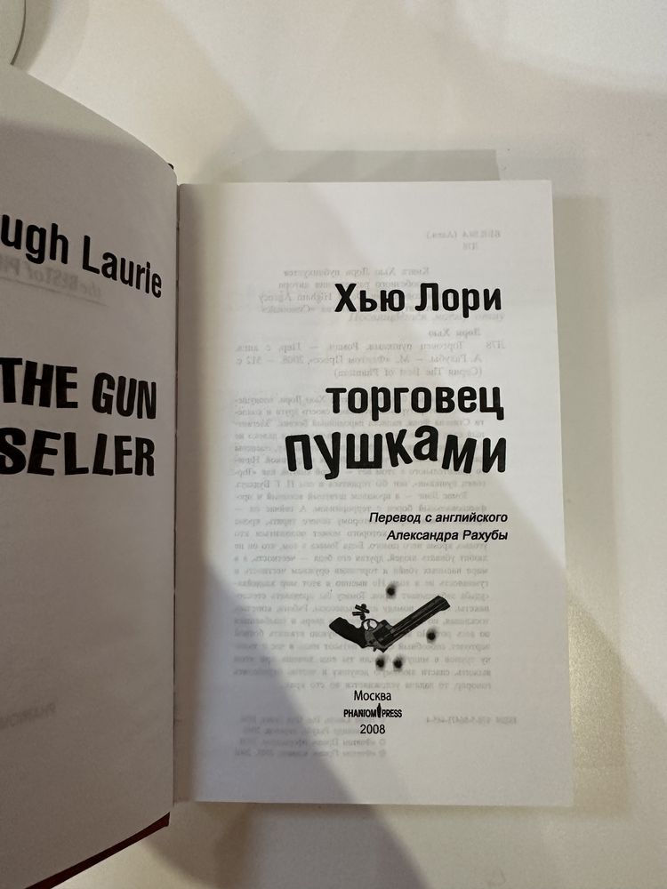 Хью Лори Порговец пушками