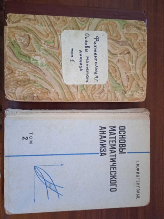 Фихтенгольц "Основы математического анализа"