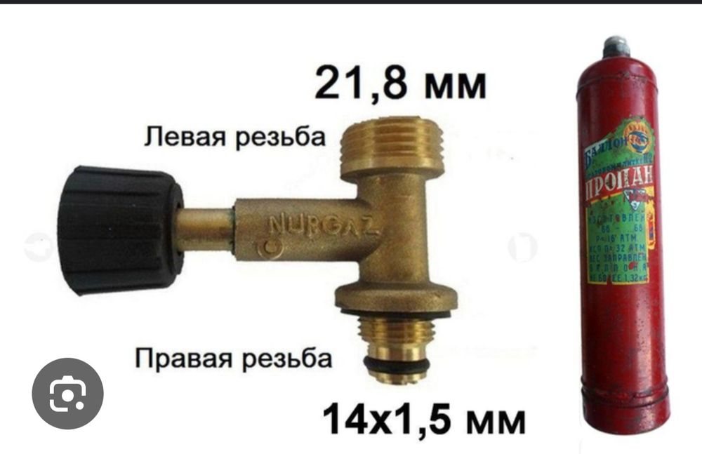 Вентель кран пропан
Резьба верхняя: 21.8 мм левосторонняя
Кран с плав