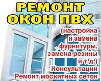 Ремонт и изготовление москитных сеток