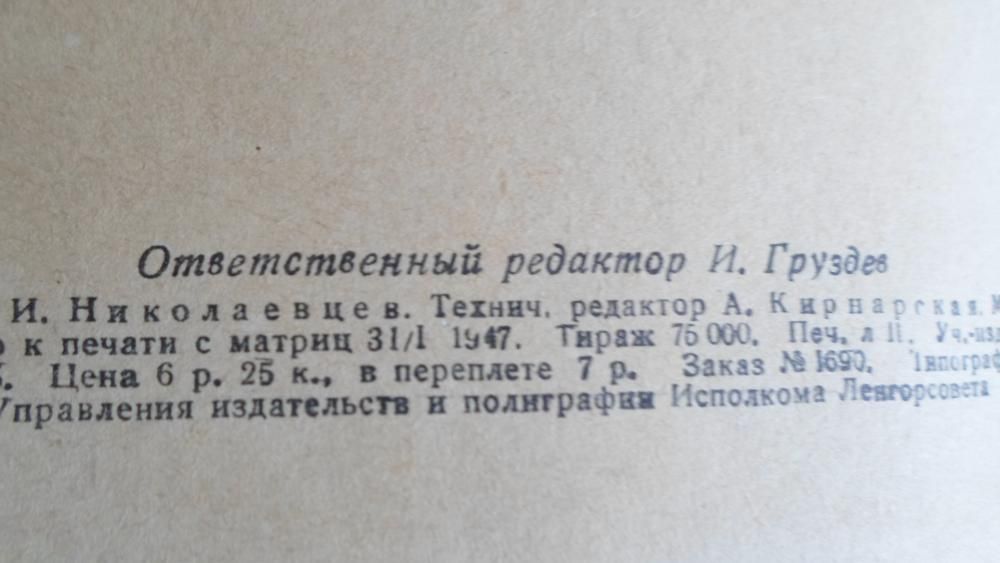 Книга Ольги Форш "Одеты камнем". Советский писатель 1947 год.