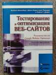 Брайан Айзенберг. Тестирование и оптимизация веб сайтов.