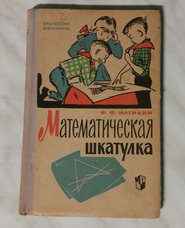 Библиотека школьника *Математическая шкатулка*1964г.