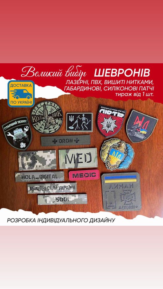 Лазерні,вишиті нитками,пвх,габардин ,селікон патчі