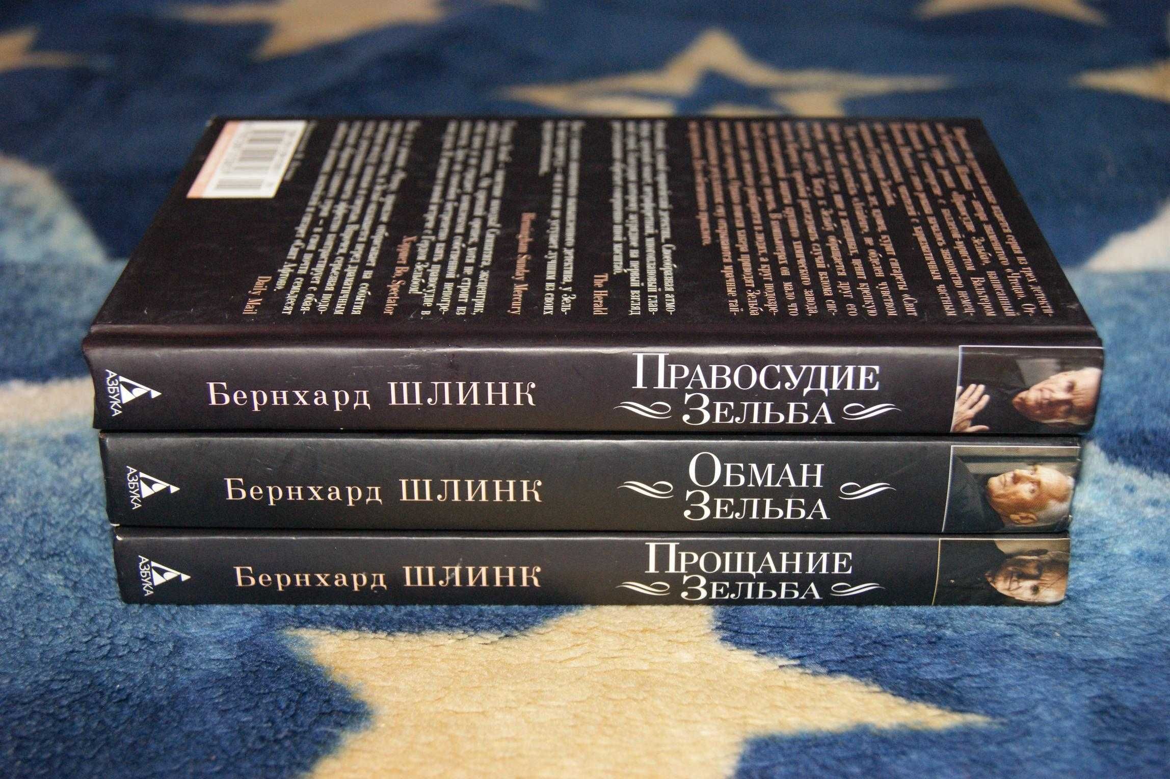 Три книги Правосудие, Обман, Прощание Зельба Бернхард Шлинк