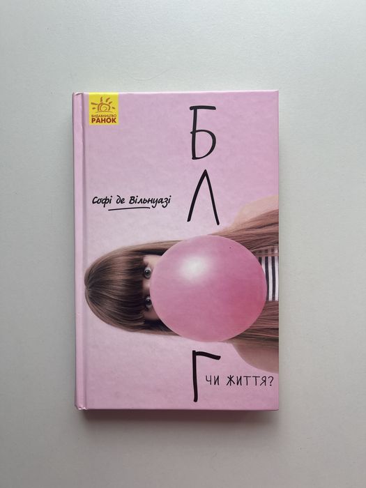 Книга «Блог чи життя»