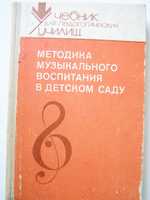 "Методика музыкального воспитания в детском саду" Учебник педучилищ