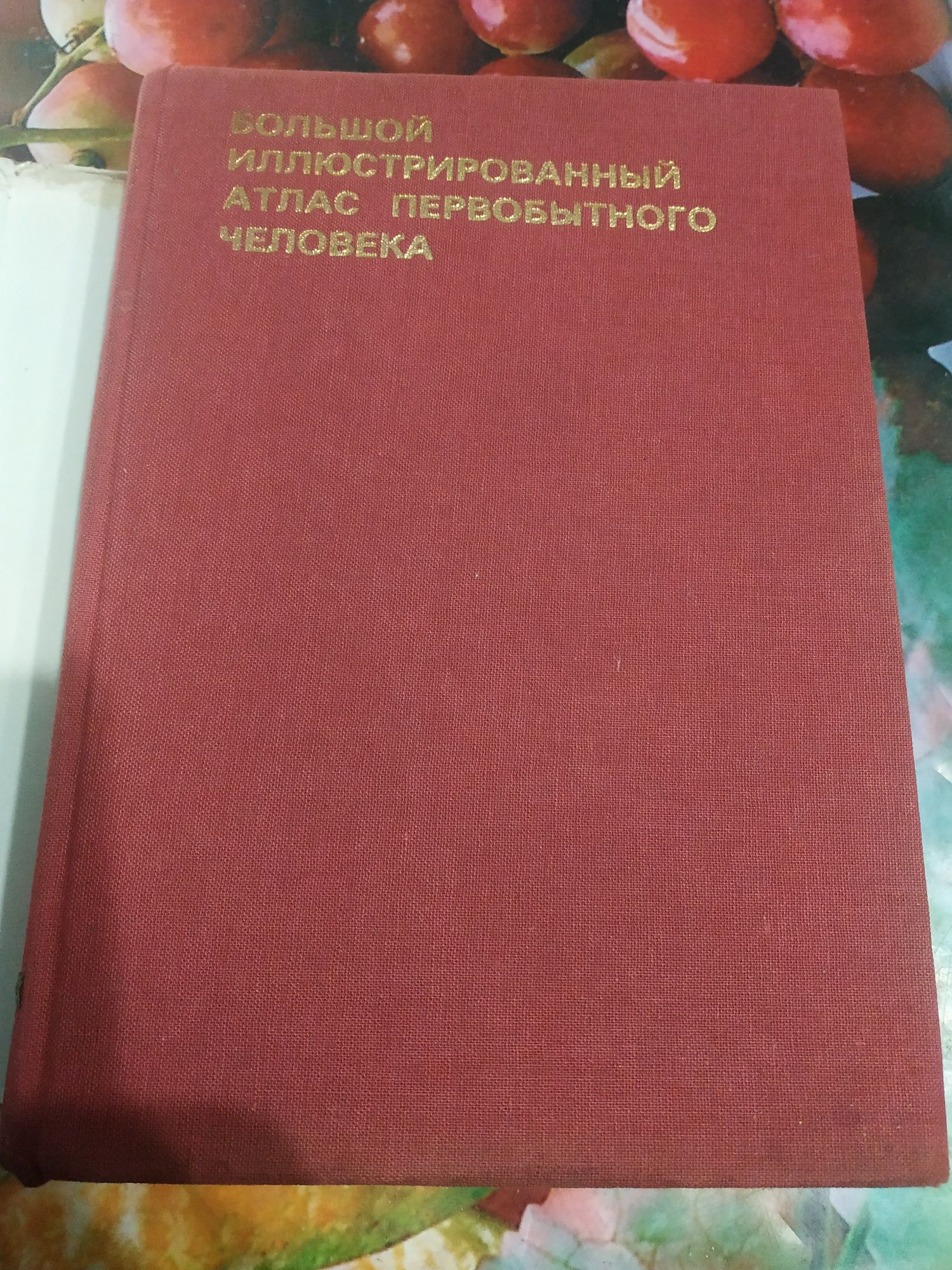 Я. Елинек. Большой иллюстрированный атлас первобытного человека