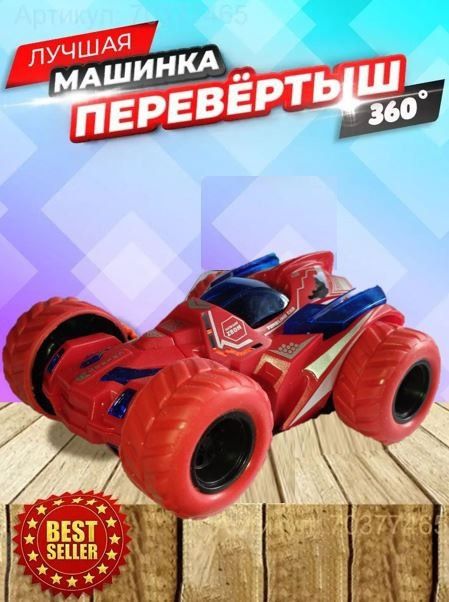 Машинка-игрушка Перевертыш Дрифт-кар: