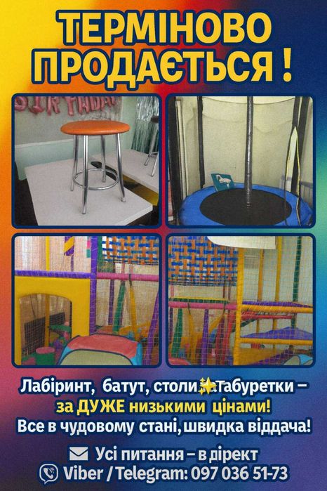 батут, стільці столи