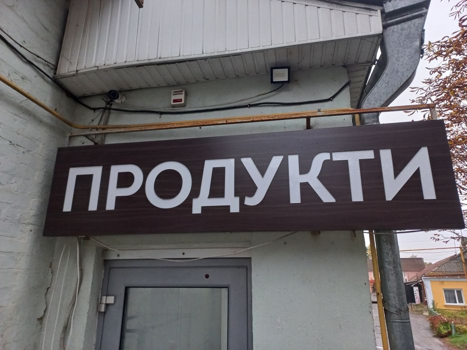 Вивіска  Торгове